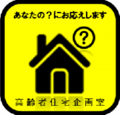高齢者住宅企画室ロゴ.png